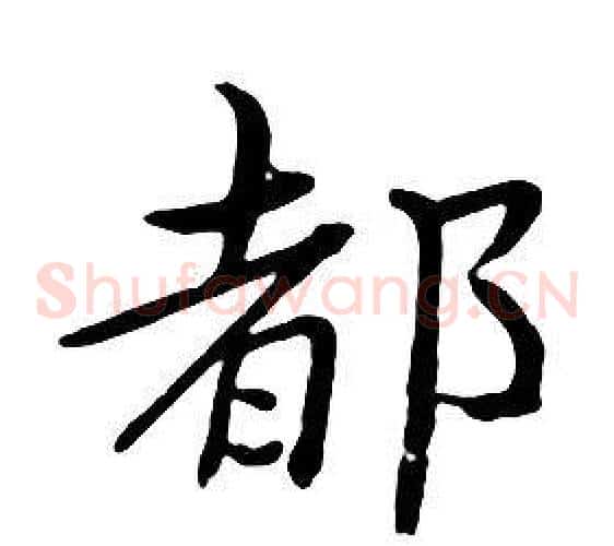 都