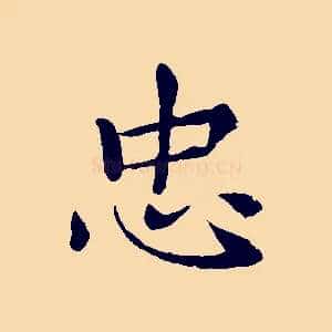 忠