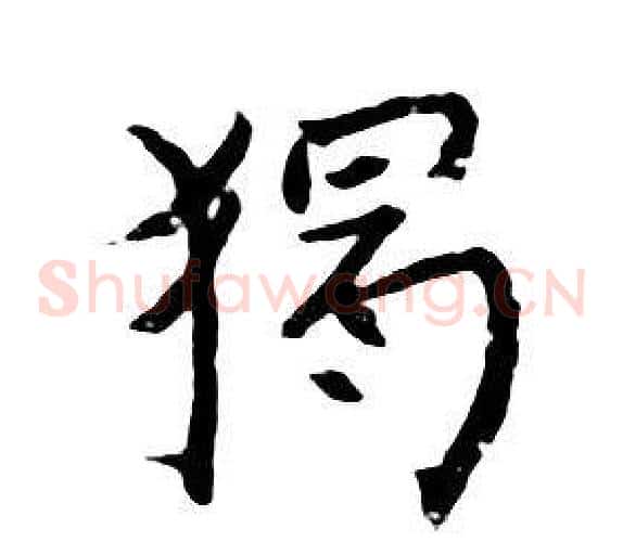 獨