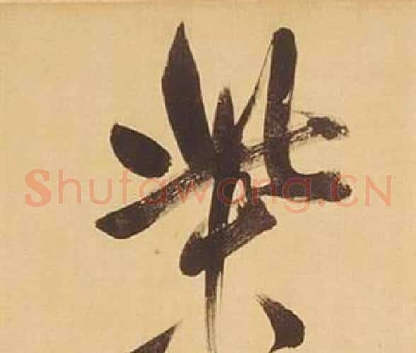 柴