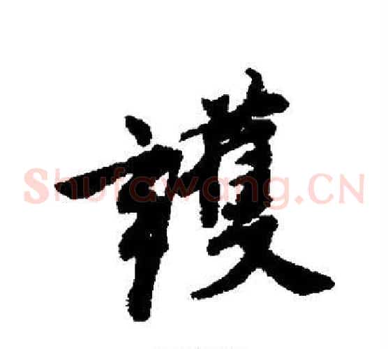 护
