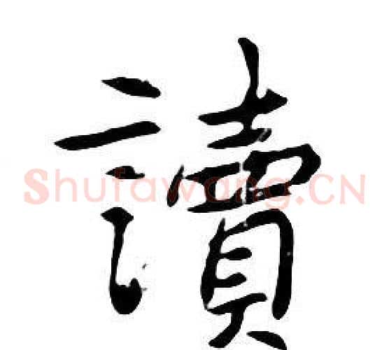 讀