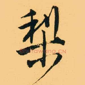 梨