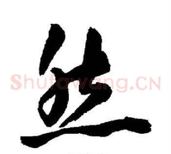 然