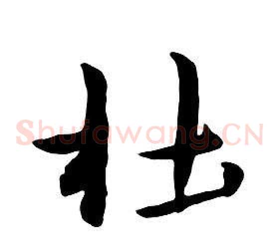 杜