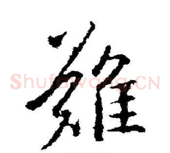 难