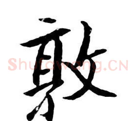 敦