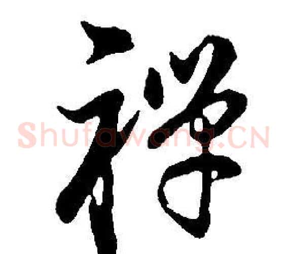 禪
