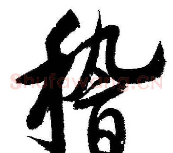 嵇