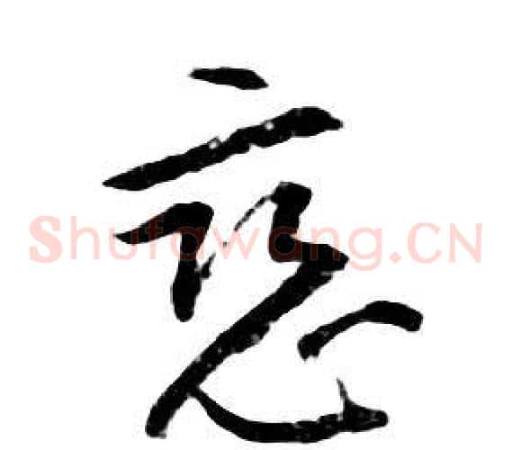 惡
