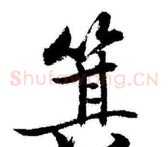 箕