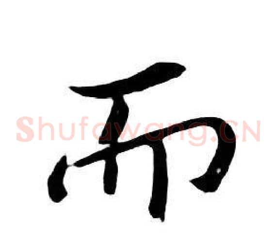 而