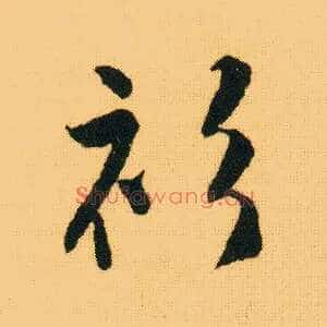 衫