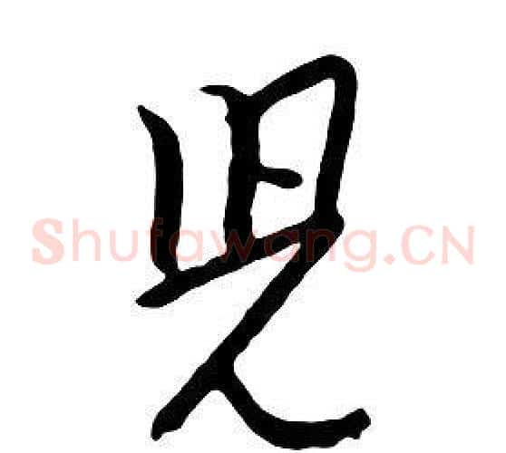 兒
