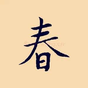 春