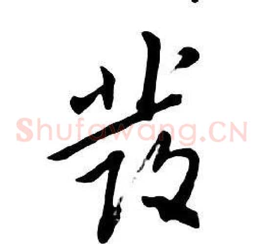發
