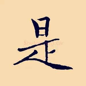是