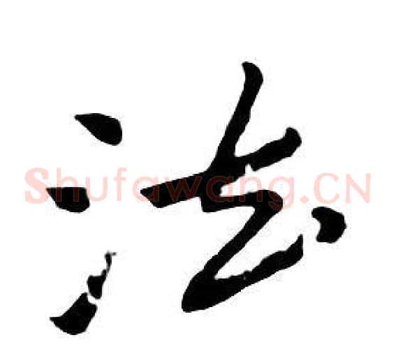 法
