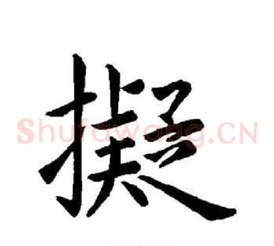 拟