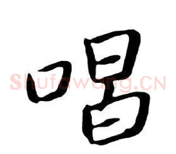 唱