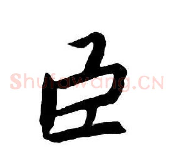 臣