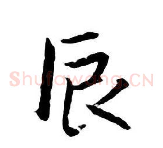 辰