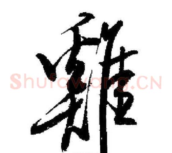 雞