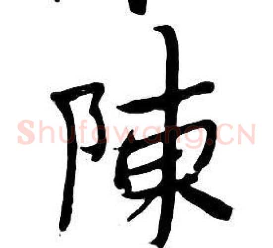陳