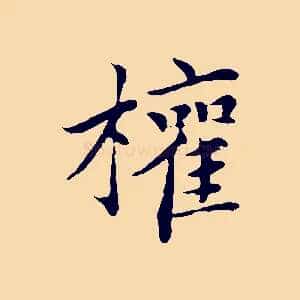 權