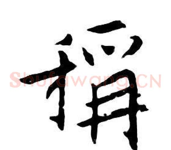 稱