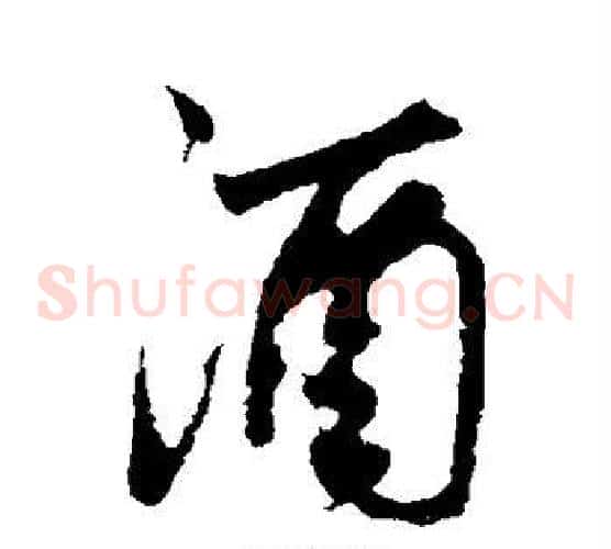 酒