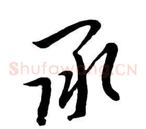 承
