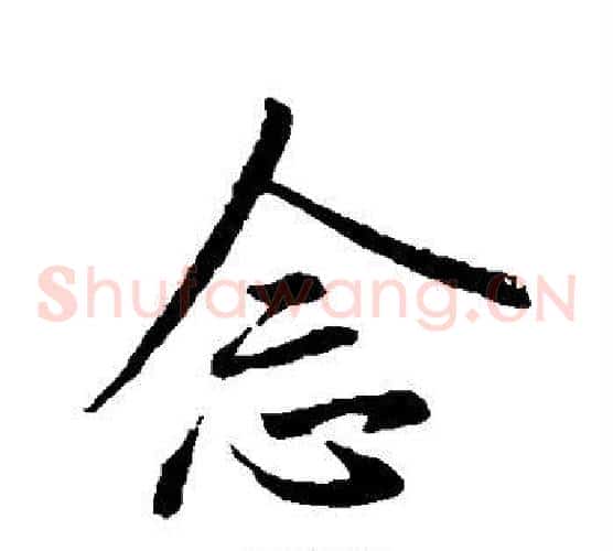 念