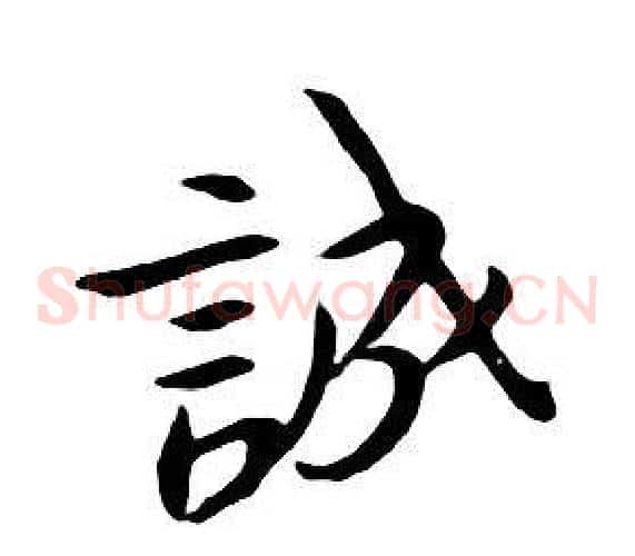 誠