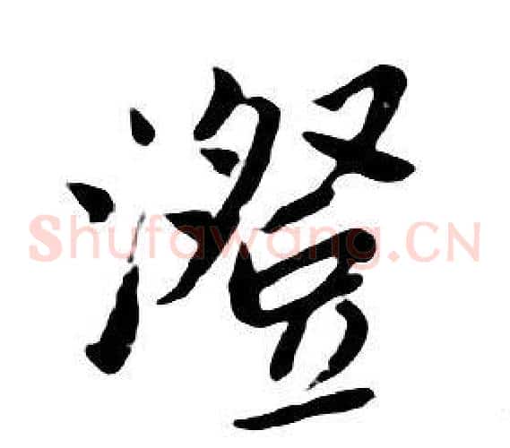 澄