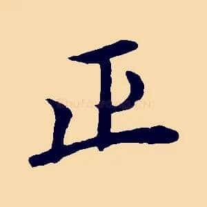正