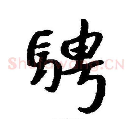 骋