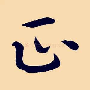 正