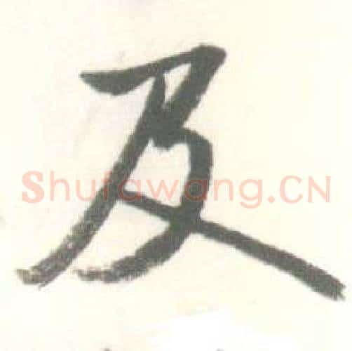 及