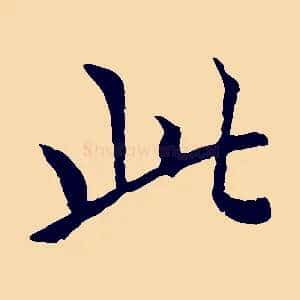 此
