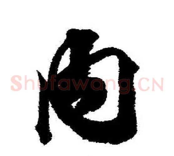 內
