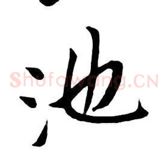池