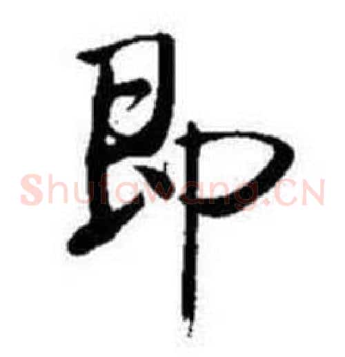 即