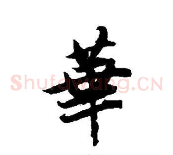 华