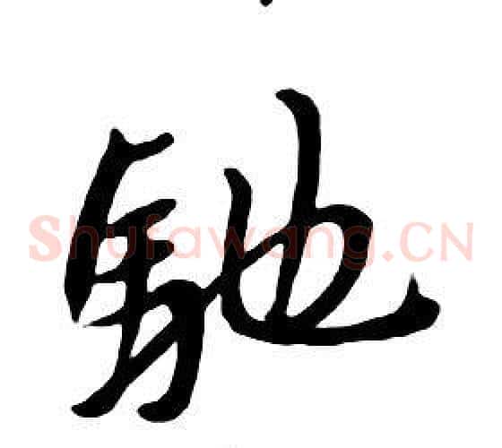 馳