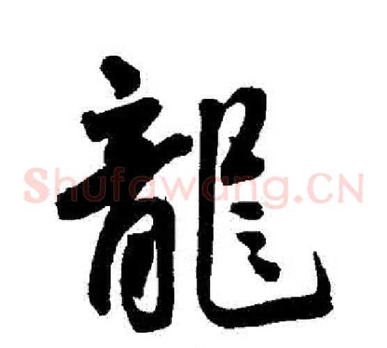 龍
