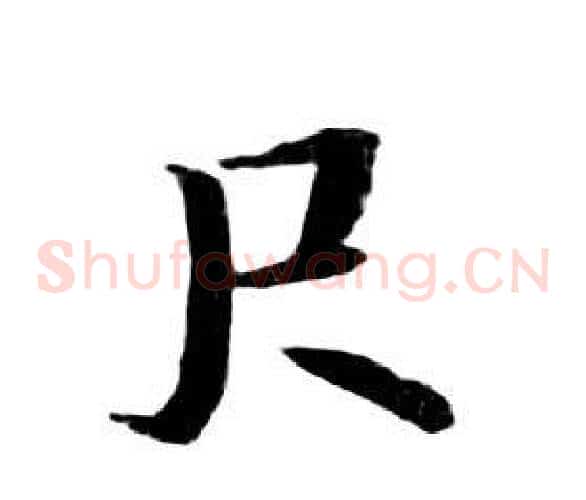尺