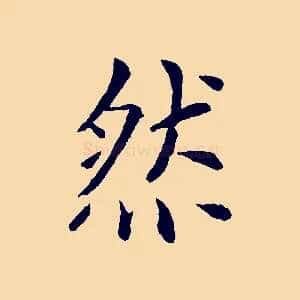 然