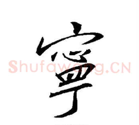 宁