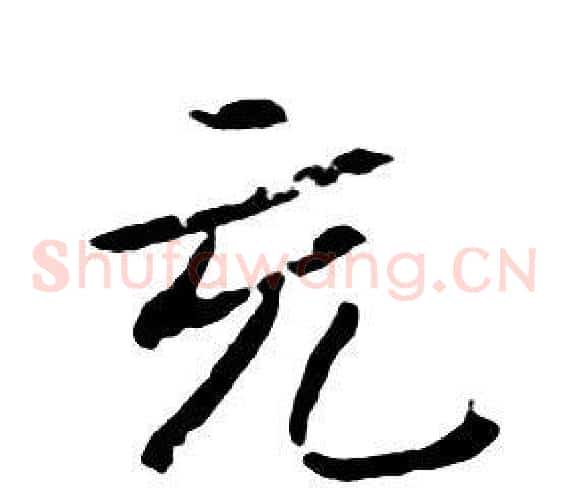 充